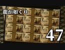 【実況】金と暴力と龍が如く０【４７】