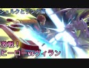 □■リキを呼ばないシュルクのヒーローvsヴィラン【姉弟実況】