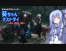 【DMC5】ゆるふわデビルハンター葵ちゃんマストダイ　MISSION09【VOICEROID実況】