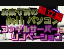 【自作PC】廃棄寸前のDELLパソコンをファイルサーバーにリノベーション