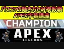 たった3分で分かる!!APEX講座：パスファの動き方と対複数戦の対処法