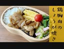 【今日のお弁当】「鶏胸肉のしょうが焼き」