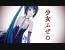 【MMDリップカメラ配布】少女ふぜゐ【めんぼう式初音ミク】