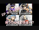 【実況】第2回　ドラクエの勇者誰が強いのか選手権【スマブラSPver.4.0】