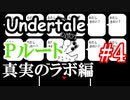 アンダーテールPルート攻略実況 真実のラボへ突入。ハッピーエンドを目指せ！Undertale アンダーテイル実況 その１７【Pルートその４】