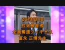 拉致被害者全員奪還ツイキャス　2019年08月18日放送分　冨永 正博先生　コメント付き