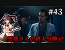 【DAYS GONE】霊夢さんの終末冒険記【43日目】