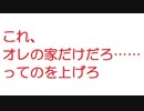 【2ch】これ、オレの家だけだろ……ってのを上げろ
