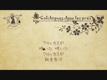 【初音ミク】Colchiques dans les prés【日本語詞】