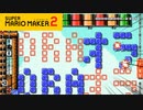 【スーパーマリオメーカー2】マリオでオラオララッシュ決めたるわ【実況プレイ】