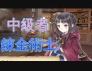 中級者錬金術士を目指します！！ #19【トトリのアトリエ】