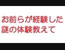 【2ch】お前らが経験した謎の体験教えて