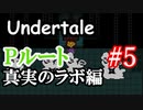 アンダーテールPルート攻略実況 真実のラボの最深部へ。ハッピーエンドを目指せ！Undertale アンダーテイル実況 その１８【Pルートその５】
