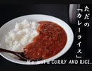 何もこだわらない、ただのカレーライス