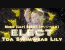 1514【MMD】ELECT【Tda Swimwear Lily】