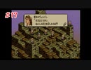 タクティクスオウガSS版でCルートプレイpart17