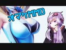 【オマケMMD】 ゆかりちゃんの〇〇注意報 / 夏だねぇ