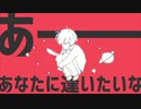 ぼっちが一人で「惑星ループ」歌ってみた