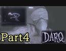 [ 不安実況 ] 悪夢なのか明晰夢か ダークな雰囲気のパズルゲーム DARQ [ Part4 ]