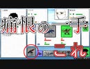 不用意なプレミが身を亡ぼす【カードコマンダー】