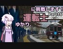 ゆかり、運転士に挑戦します！part16