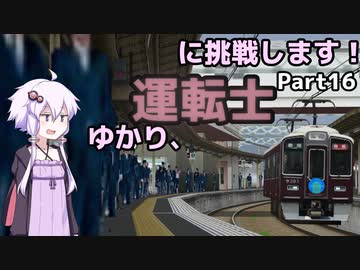 ゆかり、運転士に挑戦します！part16