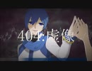 【KAITO V3】404：虚像　cover