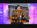 拉致被害者全員奪還ツイキャス　2019年08月18日放送分　冨永 正博先生　コメント無し