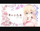 【耳かきボイス】耳かき乙女 vol.5B【音フェチ】