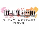 【第124回おまけ】まりえさゆりのオフラインセッション [ウボンゴ]
