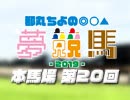 【第20回】都丸ちよの夢競馬2019 [ アイビスサマーダッシュ 予想 ]