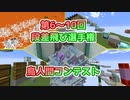 【Minecraft】第6~10回 段差飛び選手権+鳥人間コンテスト（ゆっくり実況）