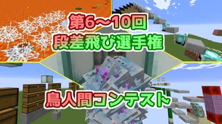 【Minecraft】第6~10回 段差飛び選手権+鳥人間コンテスト（ゆっくり実況）