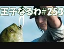 #253【FF15】王子なるわ【オスのゲーム実況】