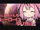 『ガイノイド実況』ヒメちゃんもヒーローになりたい！