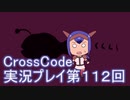 広大な世界を冒険しよう！　CrossCode実況プレイpart112