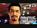 【実況】JUDGE EYES:死神の遺言 実況風プレイ part28