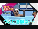 【東京2020オリンピック】#12 個人メドレー大変そう