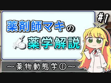 【第五回ひじき祭】薬剤師マキの薬学解説 #1【VOICEROID解説】