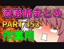 ゆっくり怪談 作業用・睡眠用 洒落怖まとめ 353 (＋おまけ程度の茶番)