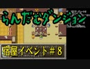 らんだむダンジョン　全宿屋イベント＃８