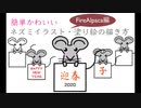 【FireAlpacaで2020年子年イラスト描いてみた】簡単かわいい♪ネズミイラスト・塗り絵の描き方