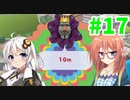 【塊魂アンコール】琴葉姉妹達は早く帰ってゲームがしたい。＃17