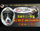 唄って踊って反基地三昧の沖縄の玉城デニー知事について　ボギー大佐の言いたい放題　2019年08月18日　21時頃　放送分