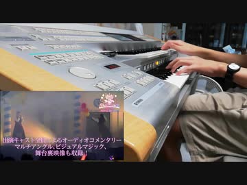 【エレクトーン】MERRY-GO-ROUNDOME!!! Opening 弾いてみた