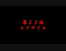 オッサン（４２）ＭＴＧ　第23話　エグザイル　の巻