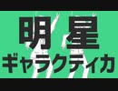 明星ギャラクティカ 歌ってみた 【46くん・りをん・ろりす】