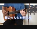 「 銀のイルカと熱い風」をアコギ1本で弾いてみた【 デレマス ソロギター アレンジ 】