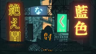 絶え間なく藍色 - ゆ汰【歌ってみた】