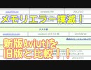 【最新版】メモリエラー撲滅！最新版Aviutlと旧版を比較！！【神アプデ】